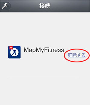 MapMyFitness接続画面